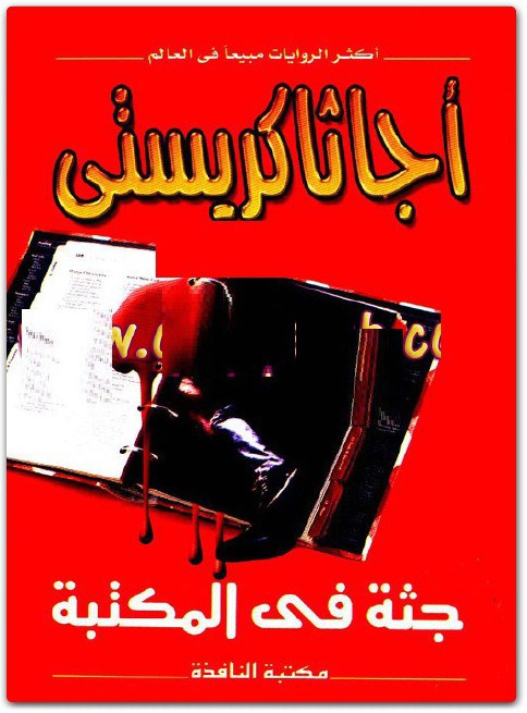 جثة في المكتبة