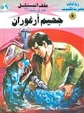 جحيم أرغوران