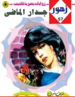جدار الماضي