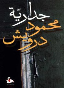 جدارية