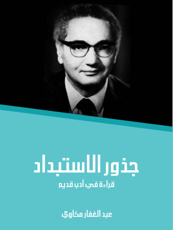 جذور الاستبداد: قراءة في أدب قديم