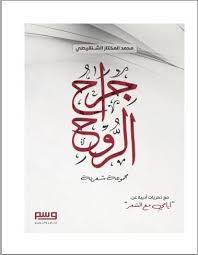 جراح الروح