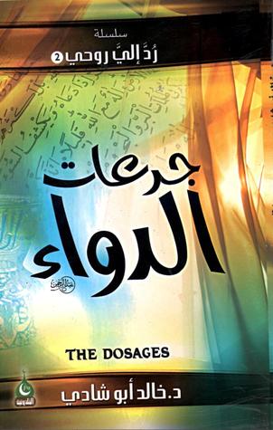 جرعات الدواء