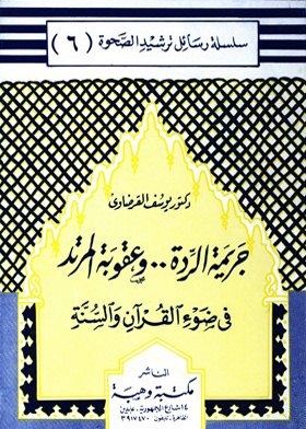 جريمة الردة وعقوبة المرتد : في ضوء القرآن والسنة