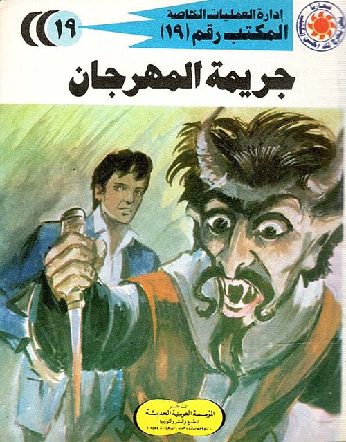 جريمة المهرجان
