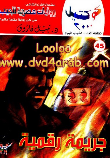 جريمة رقمية وقصص أخرى