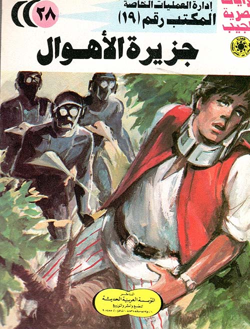 جزيرة الأهوال