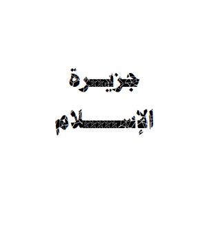 جزيرة الإسلام