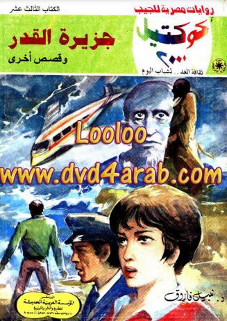 جزيرة القدر وقصص أخرى