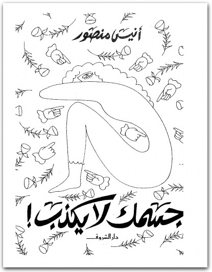 جسمك لا يكذب