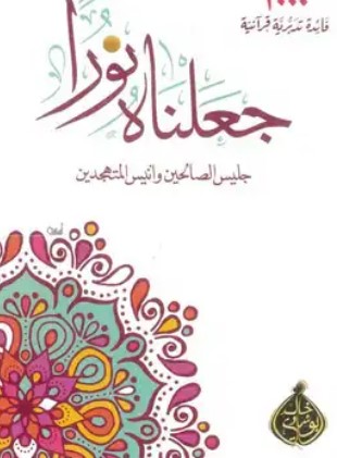 جعلناه نورا