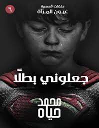 جعلوني بطلا