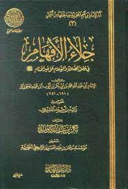 جلاء الأفهام في فضل الصلاة و السلام على محمد خير الأنام