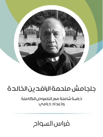 جلجامش ملحمة الرافدين الخالدة: دراسة شاملة مع النصوص الكاملة وإعداد درامي