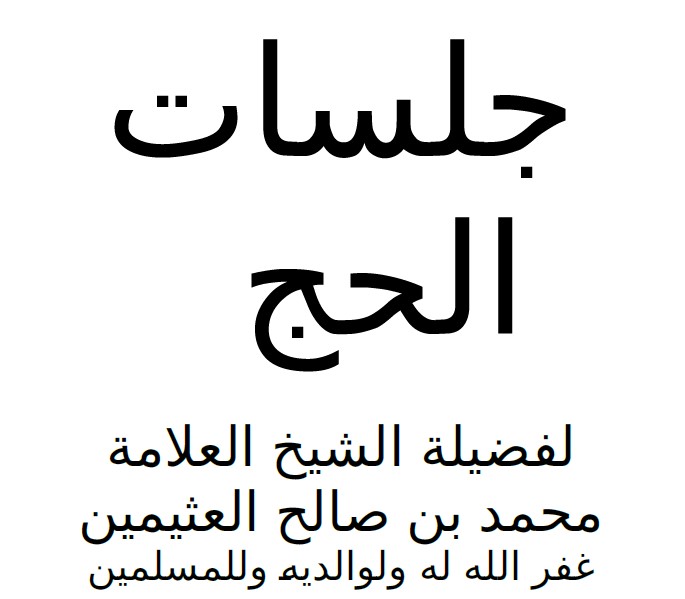 جلسات الحج والعمرة