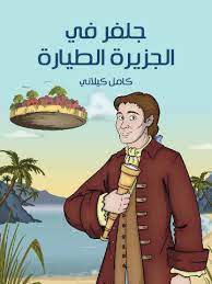 جلفر في الجزيرة الطيارة **