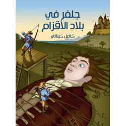 جلفر في بلاد الأقزام