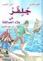 جلفر في بلاد العمالقة
