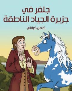 جلفر في جزيرة الجياد الناطقة *