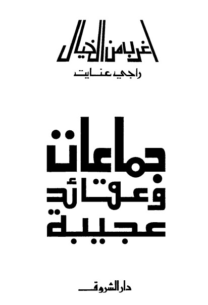 جماعات وعقائد عجيبة