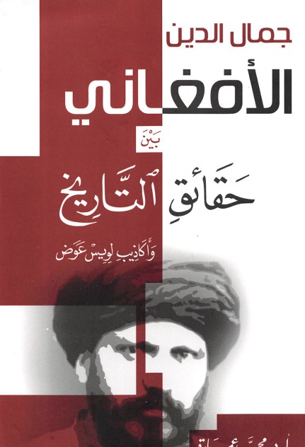 جمال الدين الأفغاني