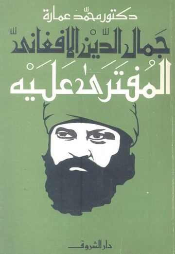 جمال الدين الأفغاني المفترى عليه