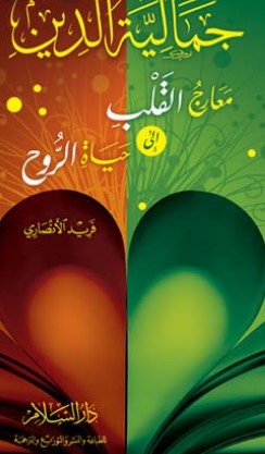 جمالية الدين:  معارج القلب إلى حياة الروح