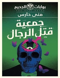 جمعية قتل الرجال