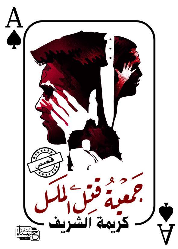 جمعية قتل الملل