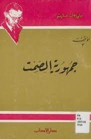 جمهورية الصمت