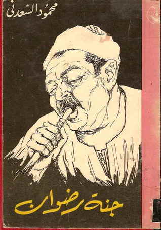 جنة رضوان