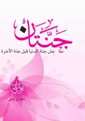 جنتان