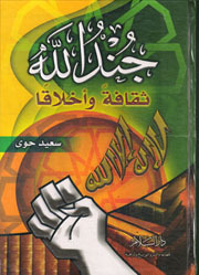 جند الله ثقافة وأخلاقا