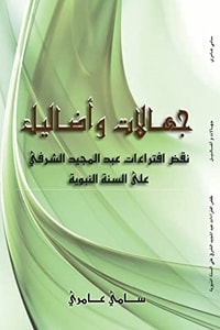 جهالات وأضاليل