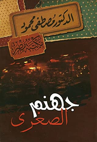 جهنم الصغرى