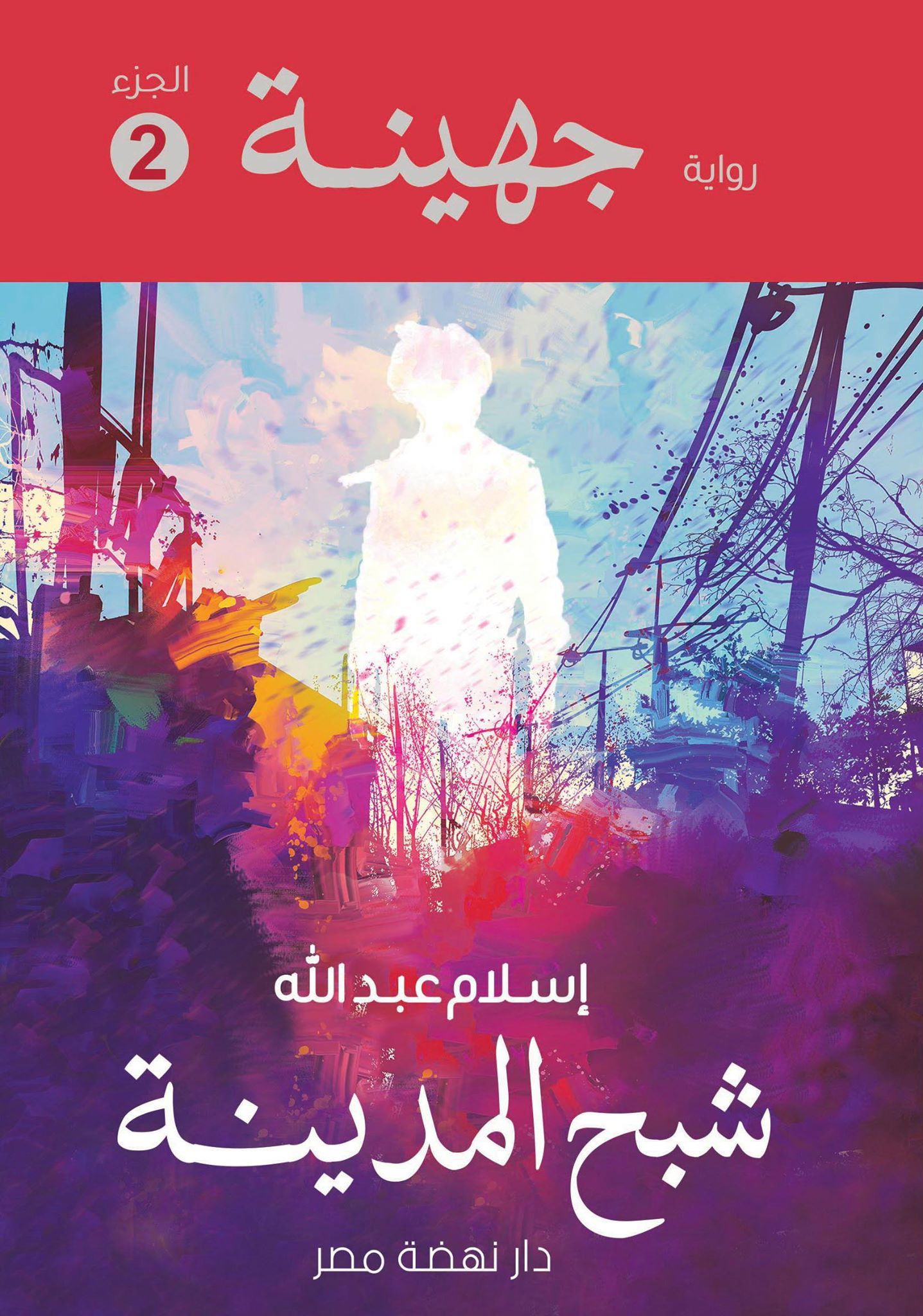 جهينة 2 : شبح المدينة
