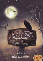 جهينة : توقع ألا تتوقع