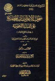 جواب الاعتراضات المصرية علي الفتيا الحموية
