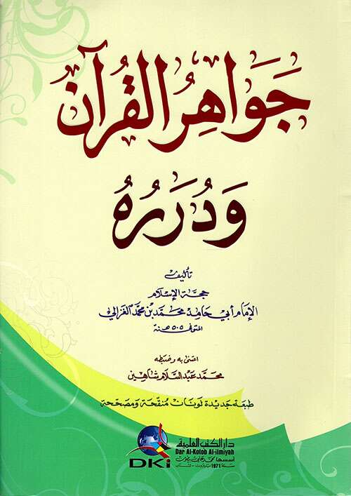 جواهر القرآن و درره