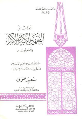 جولات في الفقهين الكبير والأكبر و أصولهما
