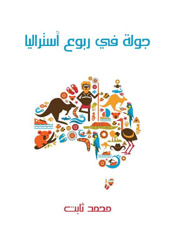 جولة في ربوع أستراليا: بين مصر وهونو لولو
