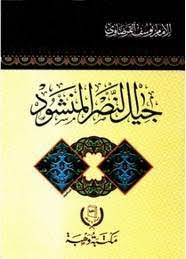جيل النصر المنشود