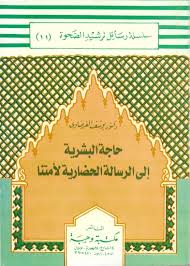 حاجة البشرية إلى الرسالة الحضارية لأمتنا