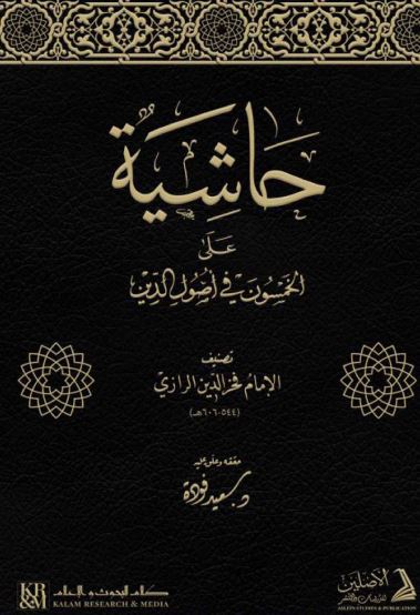 حاشية الخمسون في أصول الدين