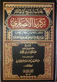 حاشية شيخ الإسلام زكريا الأنصاري على شرح المحلي على جمع الجوامع -1-