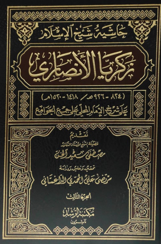 حاشية شيخ الإسلام زكريا الأنصاري على شرح المحلي على جمع الجوامع -3-