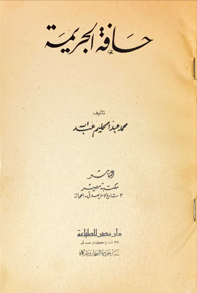 حافة الجريمة
