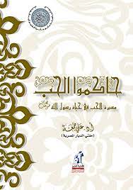 حاكموا الحب