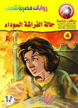 حالة الفراشة السوداء حالة