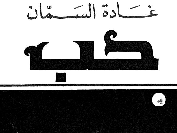حب